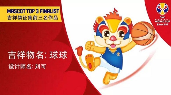 2019中国男篮世界杯吉祥物
