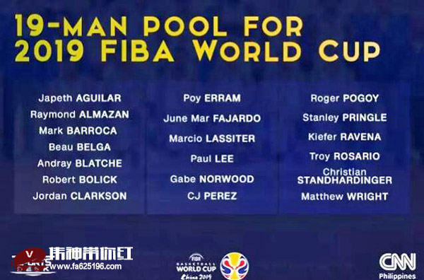 篮球世界杯菲律宾队公布19人名单